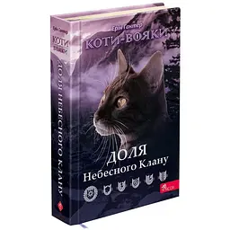 Книга АССА Коти – воїни. Доля Небесного Клану. Спеціальне видання українською мовою kni0003481