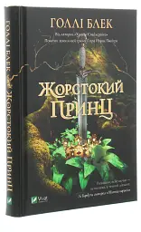 Жорстокий принц - Голлі Блек - мініатюра 2