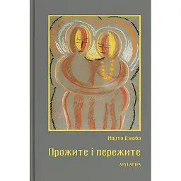 Прожите і пережите - Марта Дзюба