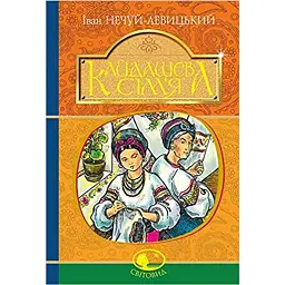 Кайдашева сім’я - Іван Нечуй-Левицький