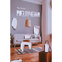 Розлучення - Гернґрен Муа