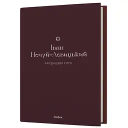 Кайдашева сім’я - Іван Нечуй-Левицький - мініатюра 2