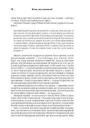 Віпле, ану пожмакай! Класичний посібник для творців чудової реклами - мініатюра 13