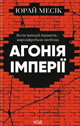 Агонія імперії