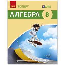 Алгебра. 8 клас. Підручник - Наталія Прокопенко