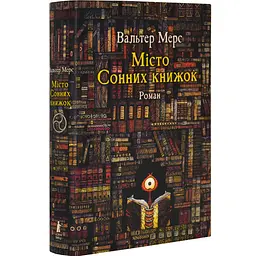 Мiсто Сонних книжок - Вальтер Мерс | Чорні Вівці, книга українською, нова, тверда