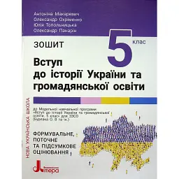 Вступ до історії України та громадянської освіти. 5 клас. Зошит - Олександр Панарін