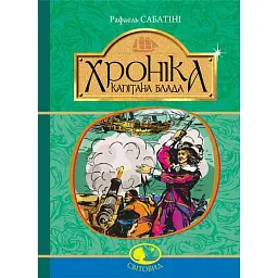 Хроніка капітана Блада - Рафаель Сабатіні - мініатюра 1