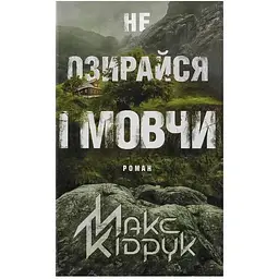 Не озирайся і мовчи - Макс Кідрук КСД (9786171238657)