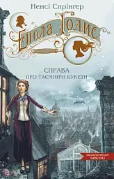 Енола Голмс. Справа про таємничі букети. Книга 3