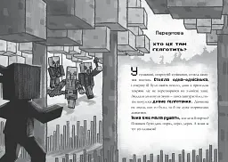 MINECRAFT. Цифрова загроза - Нік Еліопулос - мініатюра 3