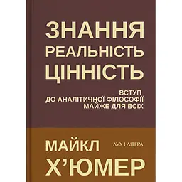 Знання. Реальність. Цінність: Вступ до аналітичної філософії майже для всіх - Майкл Х’юмер