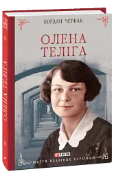 Олена Теліга