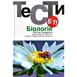 Біологія. Тестові завдання 6-11 класи -