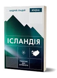 Ісландія. Північні дні опівночі - мініатюра 2