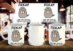 Чашка "Лікар, зараз тебе підлатаю і будеш як нова копійка" 330 мл