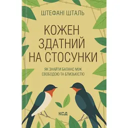 Кожен здатний на стосунки: як знайти баланс між свободою та близькістю - Стефані Шталь