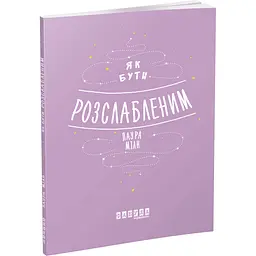 Як бути розслабленим - Лаура Мілн - мініатюра 2