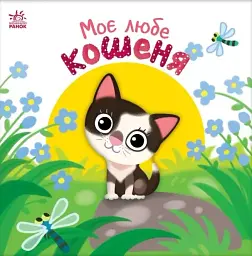Мій любий малюк. Моє любе кошеня - мініатюра 2