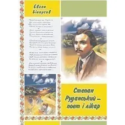 Степан Руданський - поет, перекладач, лікар