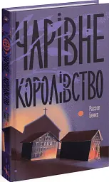 Чарівне королівство - мініатюра 2