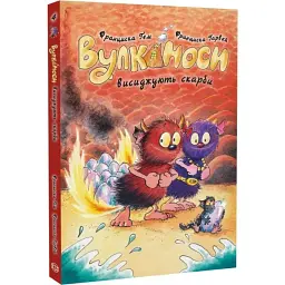 Вулканоси влаштовують шурум-бурум — Франциска Ґем
