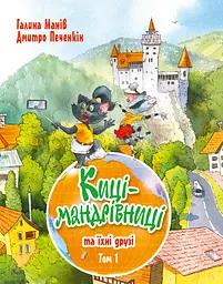 Киці-мандрівниці та їхні друзі - Галина Манів