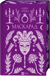 Маскарад - мініатюра 3