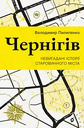 Чернігів. Невигадані історії старовинного міста