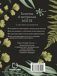 Green Witch. Універсальний довідник із природної магії рослин, ефірних олій та мінералів - мініатюра 2