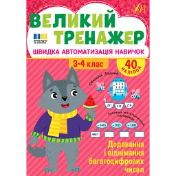Великий тренажер. 3-4 клас. Додавання і віднімання багатоцифрових чисел - Олена Собчук