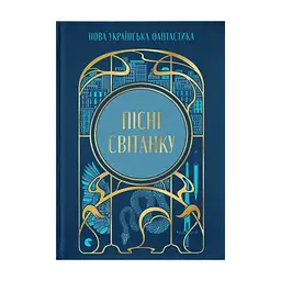Книга Пісні світанку. Нова українська фантастика Видавництво Старого Лева (9789664487303)