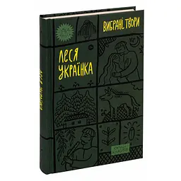 Книга Леся Українка. Вибрані твори Yakaboo Publishing (9786178107796) - мініатюра 8