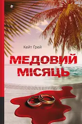 Медовий місяць - Кейт Ґрей