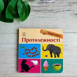 Протилежності. Смарт-книги. Книга від 1 року життя С944012У