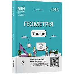 Мій конспект. Матеріали до уроків. Геометрія. 7 клас - Старова О.О. (513982)