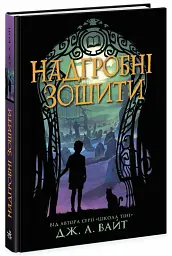 Надгробні зошити - Дж. А. Вайт - мініатюра 2