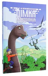 Кімка-мандрівник. Часовий перетин. Книга 1 - мініатюра 3