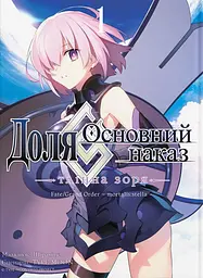 Доля - Основний наказ. Тлінна Зоря. Том 1 - None Type-Moon