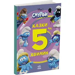 Смурфи. Казки на 5 хвилин. Разом веселіше! (557307)