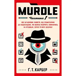 Murdle. Частина 1. 100 загадкових убивств, від елементарних до надскладних, які можна розкрити, спираючись на ерудицію, логіку й силу дедукції - Ґ. Т. Карбер