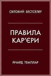 Правила кар’єри. Чіткий алгоритм персонального успіху