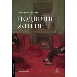 Подвійне життя