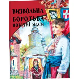 Визвольна боротьба. Новітні часи - Роман Гунда