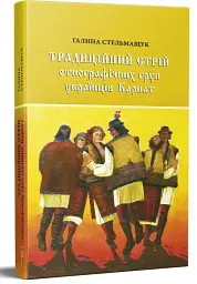 Традиційний стрій етнографічних груп українців Карпат - мініатюра 2