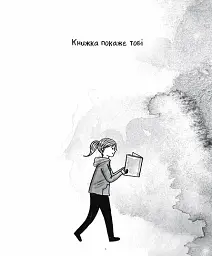 Книжки — то любов - Деббі Тан - мініатюра 3