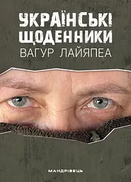 Українські щоденники - Вагур Лайяпеа