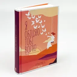 Я обіцяю тобі волю - Лоран Гунель | Клуб Сімейного Дозвілля, книга українською, нова, тверда