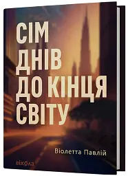 Сім днів до кінця світу - мініатюра 2
