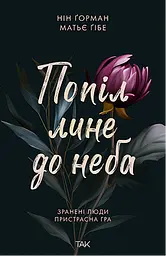 Попіл лине до неба - Матьє Ґібе